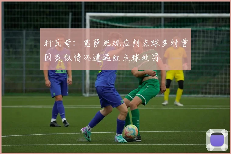 科瓦奇：宽萨犯规应判点球多特曾因类似情况遭遇红点球处罚