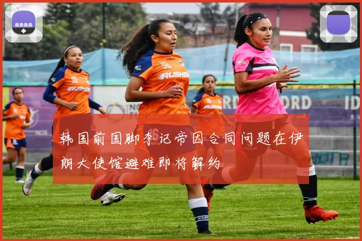 韩国前国脚李记帝因合同问题在伊朗大使馆避难即将解约