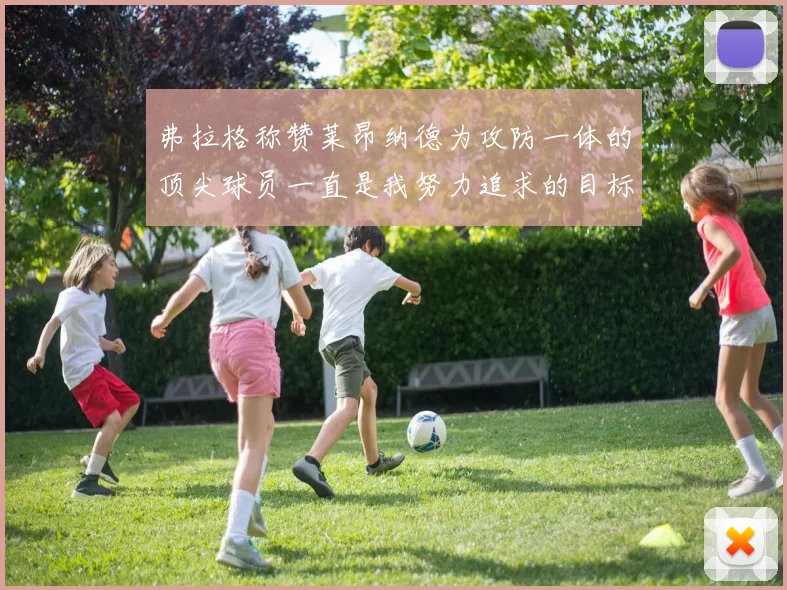 弗拉格称赞莱昂纳德为攻防一体的顶尖球员一直是我努力追求的目标