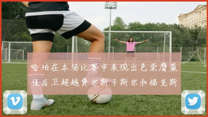 哈珀在本场比赛中表现出色荣膺最佳后卫超越费尔斯卡斯尔和福克斯
