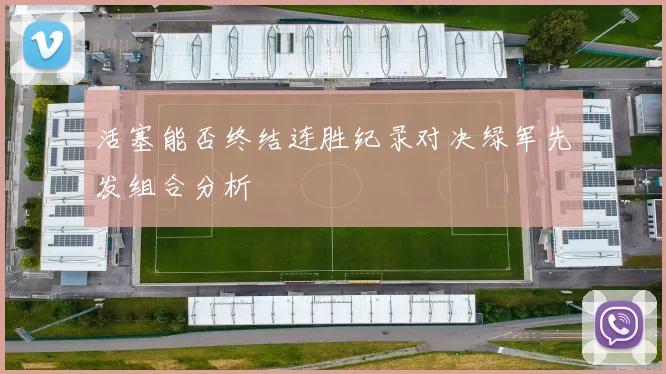 活塞能否终结连胜纪录对决绿军先发组合分析