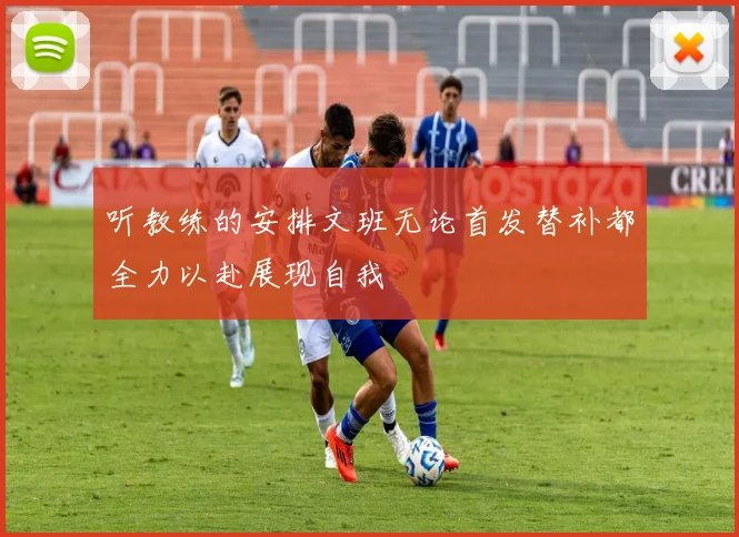 听教练的安排文班无论首发替补都全力以赴展现自我