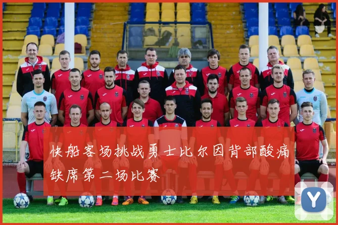 快船客场挑战勇士比尔因背部酸痛缺席第二场比赛